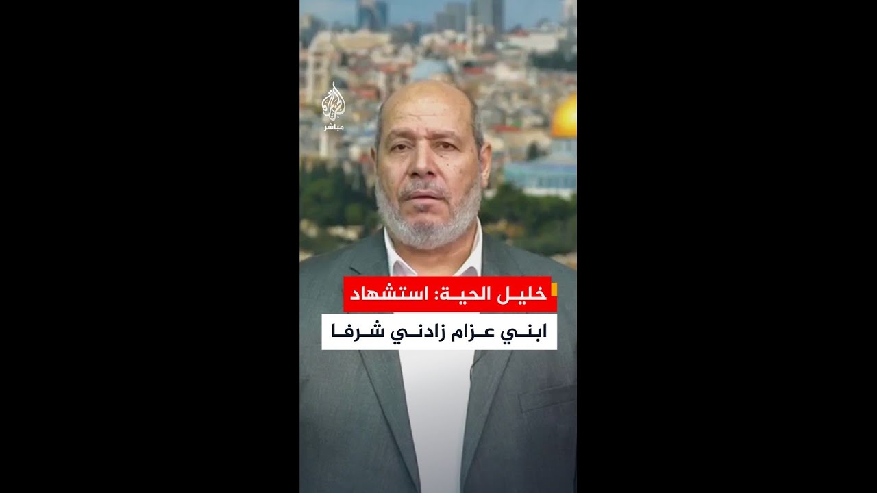 خليل الحية: استشهاد ابني عزام زادني شرفا بعد استشهاد إخوانه الثلاثة الذين سبقوه