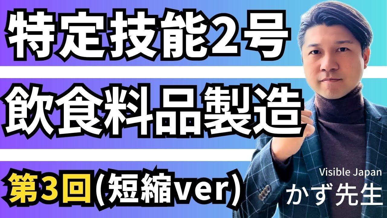 【Tokutei Ginou２Gou】特定技能2号_飲食料品製造業_第3回（pp14〜15）【短縮版】