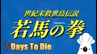 【七日殺 / 7DTD】若馬  04/30 實測！若馬無敵據點