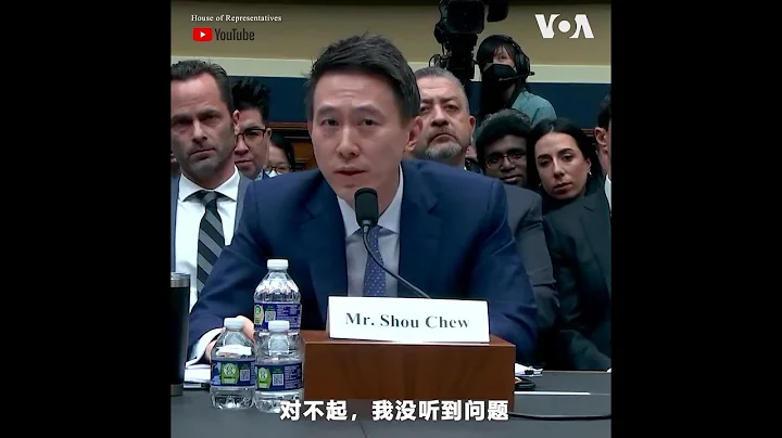 TikTok CEO周受资出席美国会听证会，全场火药味十足 - 天天要闻