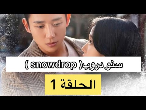 Snowdrop حلقة 1