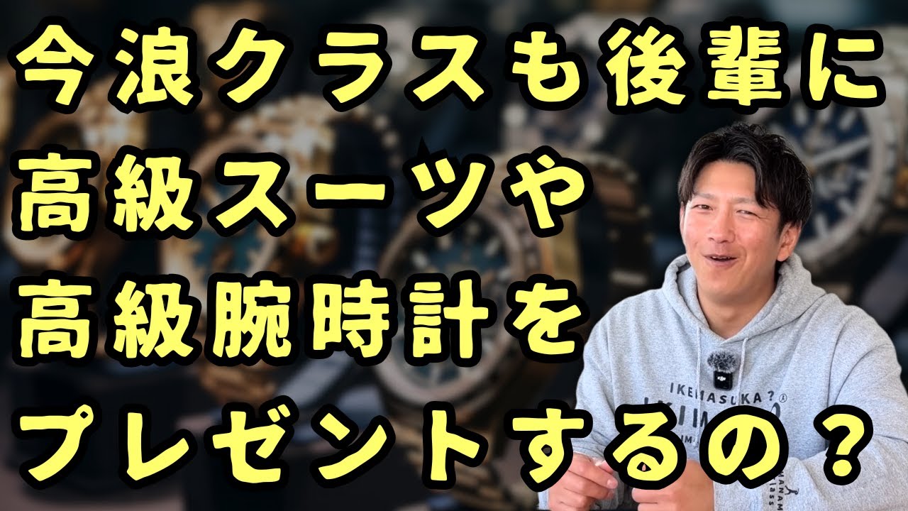 今浪クラスも後輩に高級スーツや高級腕時計をプレゼントするの？