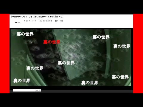 レトルト ニコ生で ひとりかくれんぼ をやる生主に 裏の世界 とコメントしてみた ゲーム実況動画反応