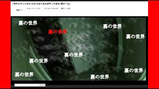 ニコ生で ひとりかくれんぼ をやる生主に 裏の世界 とコメントしてみた ゲーム実況動画まとめサイト