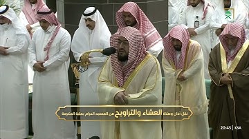 صلاة العشاء من الحرم المكي اليوم للشيخ بندر بليلة 4 رمضان 1444 - من أواخر سورة الحشر