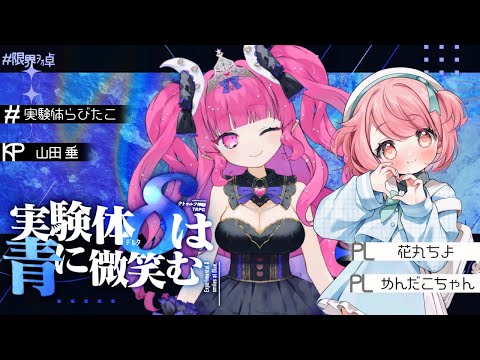 【クトゥルフ神話TRPG】実験体δは青に微笑む前編/#実験体らびたこ【PL:花丸ちよ/めんだこちゃん】