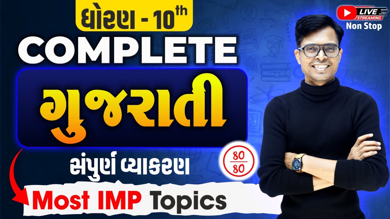 Std 10 Gujarati IMP Questions | 