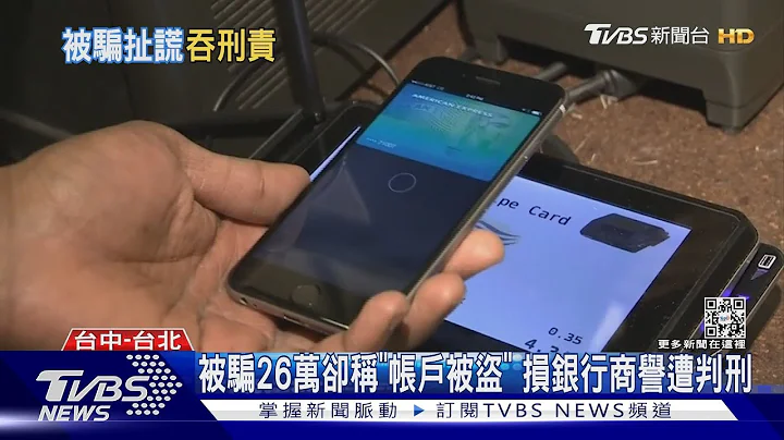 被騙26萬卻稱「帳戶被盜」 損銀行商譽遭判刑｜TVBS新聞@TVBSNEWS01 - 天天要聞