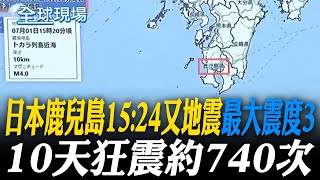 日本鹿兒島15:24又地震