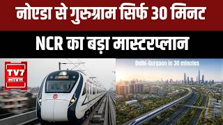 Delhi- NCR News: Noida से Gurugram तक सिर्फ 30 मिनट में यात्रा | NCRPB की बड़ी योजना | 2041Plan |