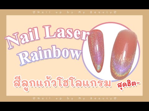 วิธีทาสีลูกแก้วโฮโลแกรม Nail Laser Rainbow by Nail up