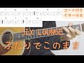 【ギターコード付き】SIX LOUNGE/ふたりでこのまま【アコギ弾いてみた】