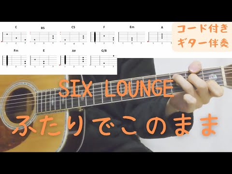 【ギターコード付き】SIX LOUNGE/ふたりでこのまま【アコギ弾いてみた】