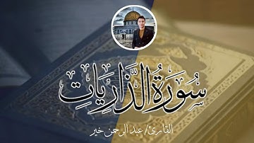 سورة الذاريات كاملة 💙💙😍 17 رمضان 1444 ه‍ 💙😍 د/ عبدالرحمن خير Abdelrahman Khair