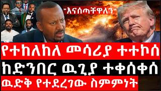 Ethiopia:ሰበር-የተከለከለ መሳሪያ ተተኮሰ|"እናሰጣቸዋለን"|እነሰራዊት ፍቅሬ በእስር ቤት|ዉድቅ የተደረገው ስምምነት|ከድንበር ዉጊያ ተቀሰቀሰ|ኢትዮታይምስ
