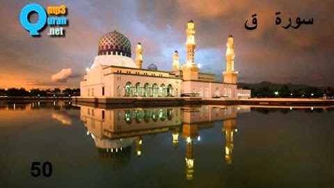 50 سورة ق , سعد الغامدي ,Qâf , Saad El Ghamidi