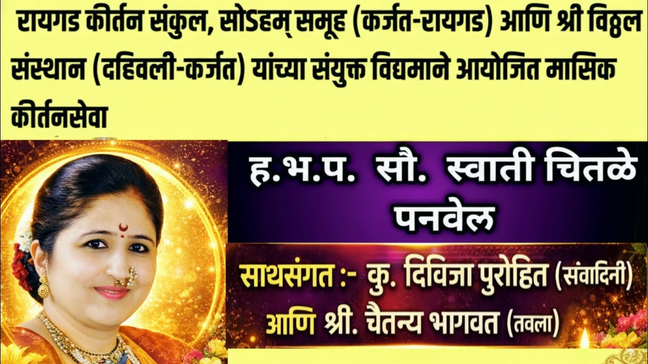 कीर्तन | साठविला हरि | जिही हृदयमंदिरी | अभंग - संत तुकाराम महाराज | स्वाती चितळे | #कीर्तन #अभंग