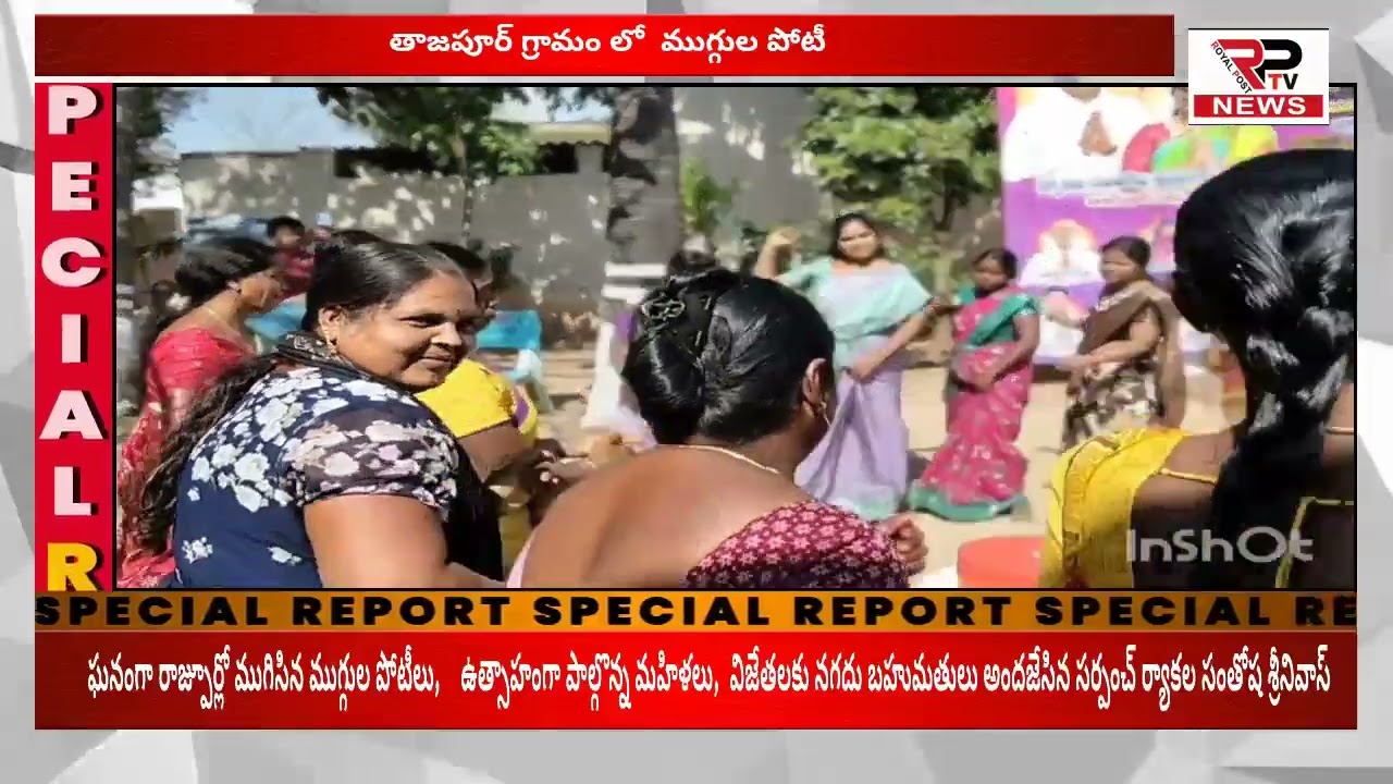 **తాజ్ పూర్ గ్రామంలో ముగ్గుల పోటీ**               ఉత్సాహంగా పాల్గొన్న మహిళలు ..