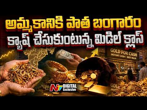 పాత బంగారం అమ్మేస్తున్న జనం.. ఎందుకో తెలుసా? | Gold for Cash Trend | Explainer | NTV Digital