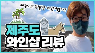 제주도 와인샵 엄청 비싼거 아닌가요? 제주도 와인샵 리뷰 - 와인점방, 슬기로운 와인생활