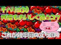 チバリヨエナのコツ【最大限期待値を積む方法】