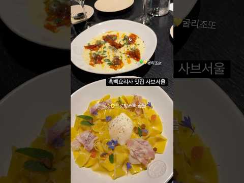 사브서울 - 흑백요리사1 유튜브 채널에서 소개된 대표 메뉴 및 매장 전경