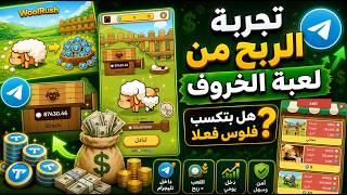 تجربة الربح من العاب الهاتف😎 تجربة الربح من بوت الخروف Wool Rush 😍 تجربتي الشخصية screenshot 5