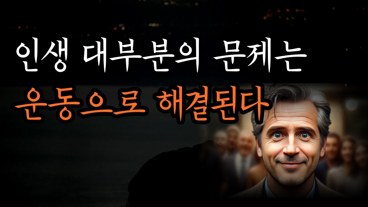 삶을 구원하는 7가지 운동의 비밀 [운동의 뇌과학]