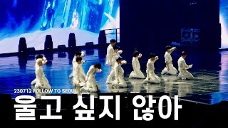 [4K] 230721 SEVENTEEN (세븐틴) - 울고 싶지 않아 (Don't Wanna Cry) 풀캠 FULL CAM | 2023 FOLLOW TO SEOUL