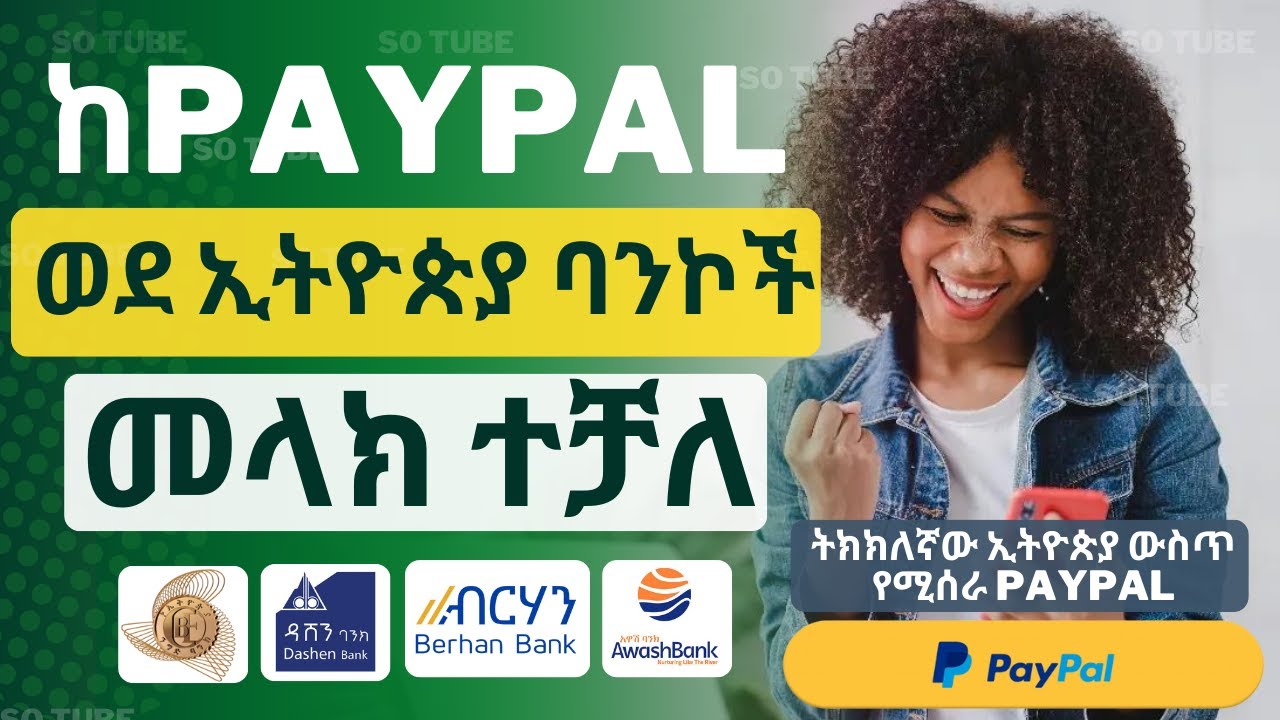 ኢትዮጵያ ውስጥ የሚሰራ PayPal | ወደ ኢትዮጵያ ባንኮች መላክ ተቻለ || how to create paypal account in ethiopia | withdraw
