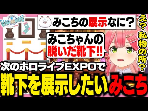 次回のホロEXPOで自分の脱いだ靴下を展示したいみこち【ホロライブ/切り抜き/さくらみこ】