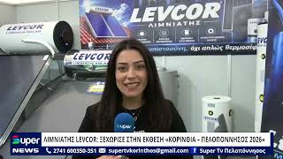 ΛΙΜΝΙΑΤΗΣ LEVCOR: ΞΕΧΩΡΙΣΕ ΣΤΗΝ ΕΚΘΕΣΗ «ΚΟΡΙΝΘΙΑ – ΠΕΛΟΠΟΝΝΗΣΟΣ 2026»