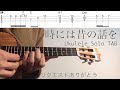 【ウクレレソロカバー TAB】"時には昔の話を" - 紅の豚 / 加藤登紀子【合わせて弾ける 難易度 3/5】