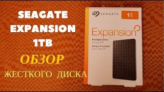 ВНЕШНИЙ ЖЕСТКИЙ ДИСК SEAGATE EXPANSION 1TB ОБЗОР ВНЕШНИЙ ЖЕСТКИЙ ДИСК SEAGATE EXPANSION 1TB ОБЗОР