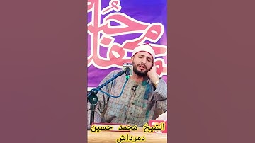 الشيخ محمد حىسين دمرداش سورةالفاتحه #islamicvideo #quran