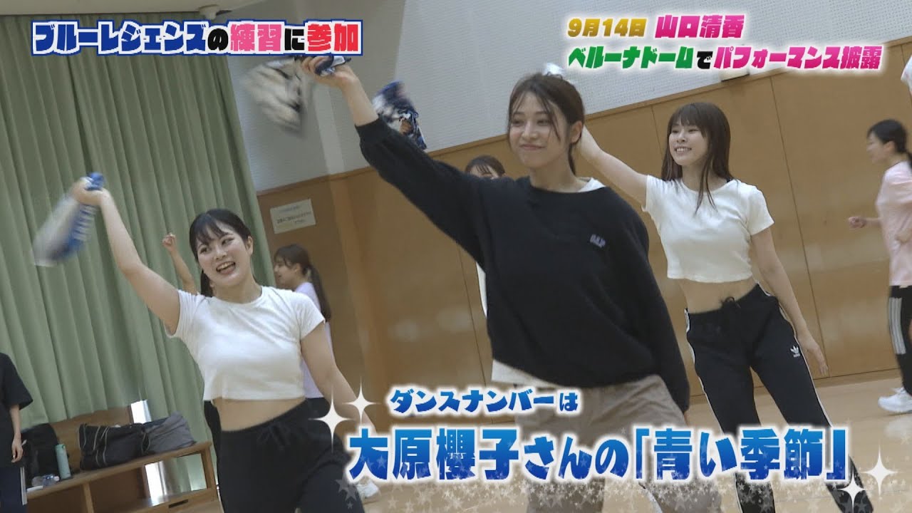 【さーやん企画】番組MC山口清香がライオンズ公式パフォーマンスチーム「bluelegends」の練習に参加！