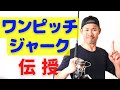 【まずはコレ】ワンピッチジャークが上手くなる！？３つのコツを解説！【青物ジギング】