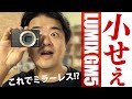 このサイズでレンズ交換式かよ！？ パナソニック LUMIX GM5 コンデジ並に世界最小のファインダー搭載ミラーレス一眼をレビューするよ 機能・外観編 良いところや or 古すぎ仕様