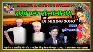 हरिये पतंग री लीली डोरी Hariye patang ri lili dhori सिंगर हाफै खान खेलाणा || rajasthani song