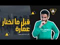 ليه تختار قسم عمارة