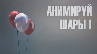 Симуляция воздушных шаров в 3D Max