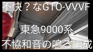 東急9000系、VVVFがずれて不協和音が鳴る9010F編成