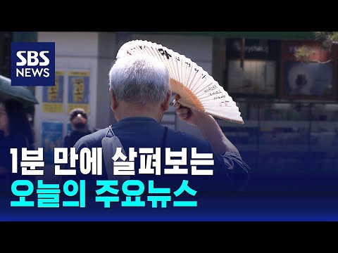 [<strong>12뉴스</strong>] 오늘의 주요뉴스 / SBS