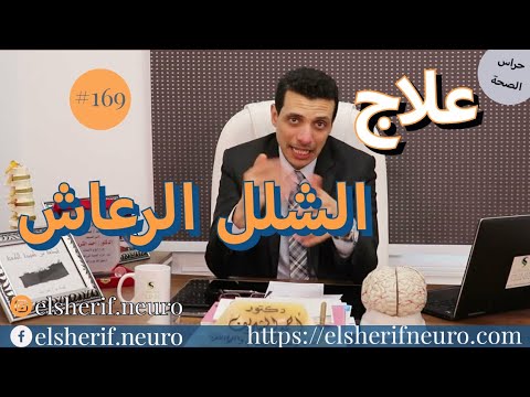 طرق علاج الشلل الرعاش د أحمد الشريف 169