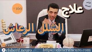 طرق علاج الشلل الرعاش | د أحمد الشريف #169 screenshot 2
