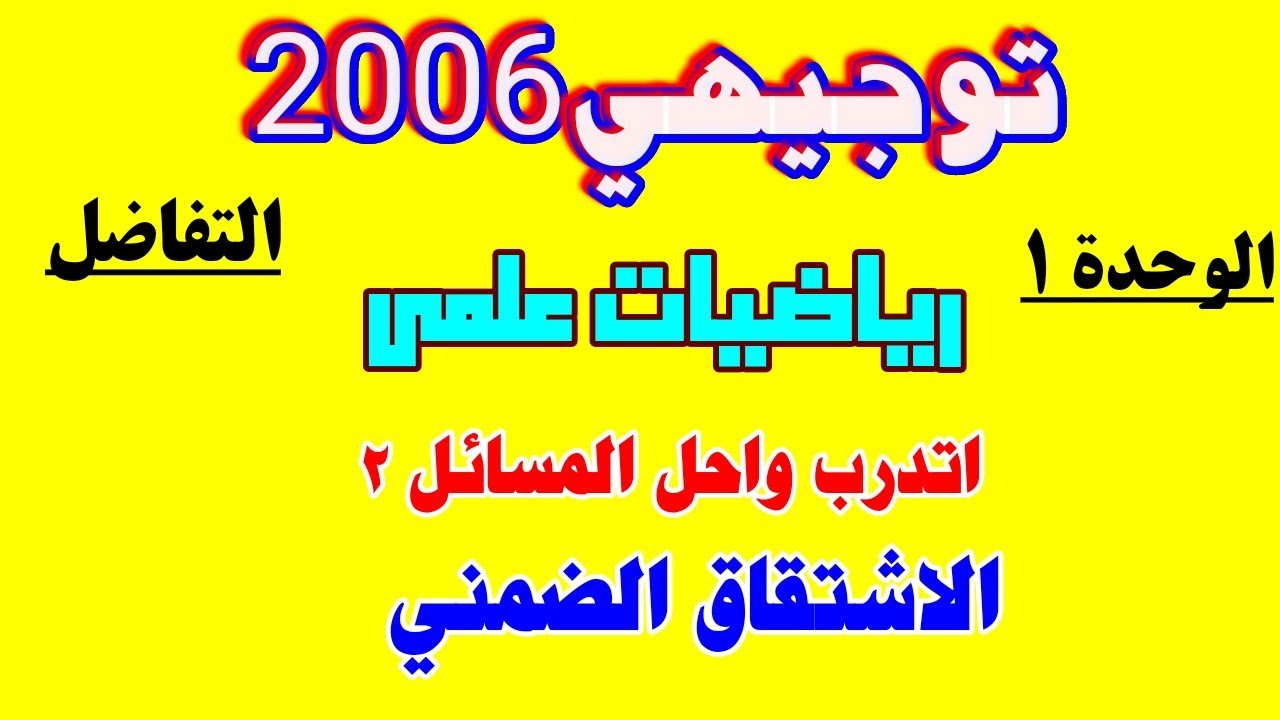 اتدرب واحل المسائل (٢) الاشتقاق الضمني رياضيات توجيهي علمي منهاج جديد ٢٠٠٦