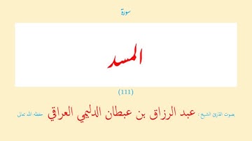 سورة المسد (١١١) عبد الرزاق بن عبطان الدليمي العراقي - مجود طويل
