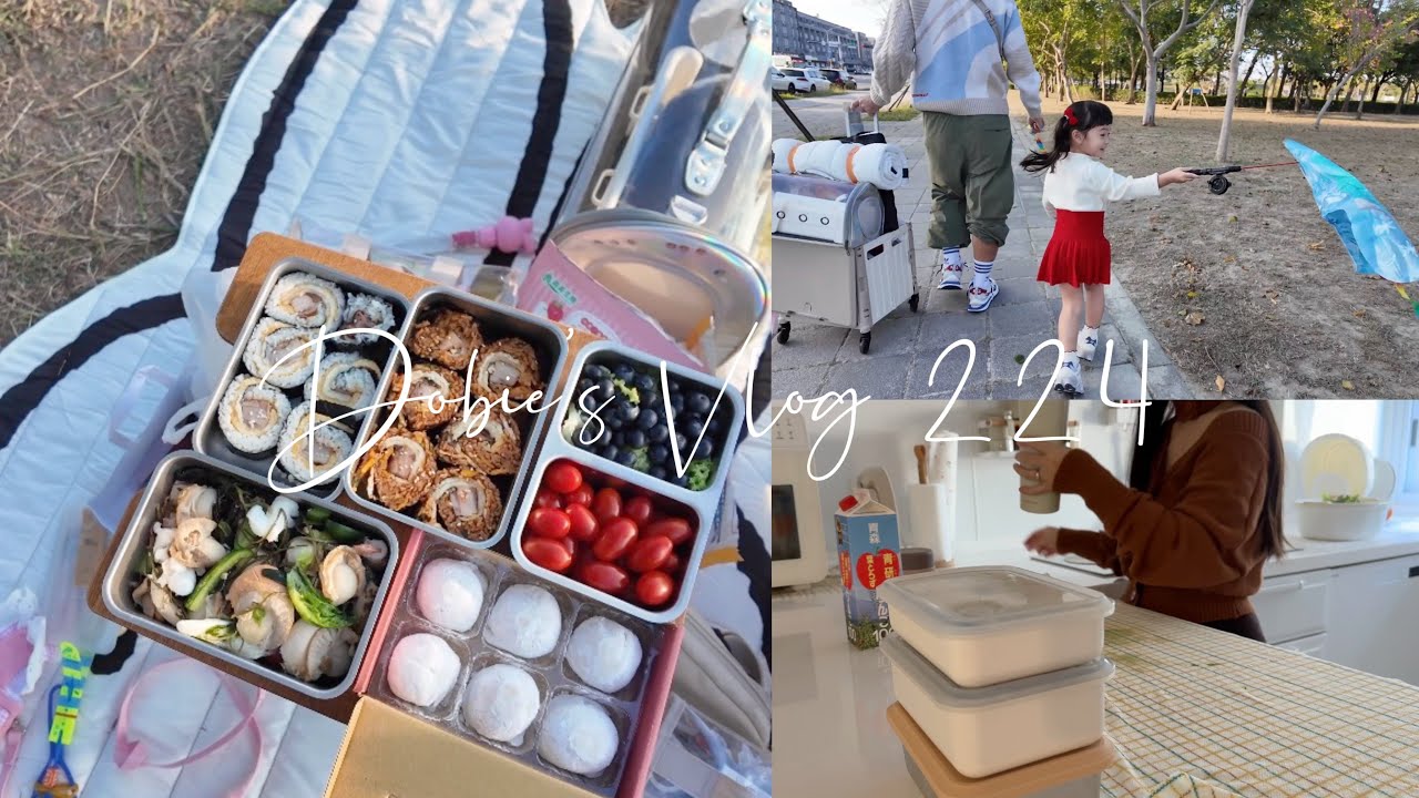 一家四口去野餐🧺🍱🐰/隔夜飯菜製作野餐盒/減脂蒜味涼拌海鮮/泡菜排骨蛋炒飯/👧🏻4Y10M14D♡Dobie’s Vlog 224