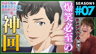 やはり俺の青春ラブコメはまちがっている。完 同時視聴