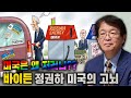 [이춘근의 국제정치 249_2회] 미국은 왜 저러나? 바이든 정권하 미국의 고뇌